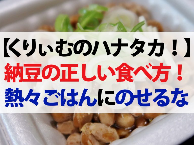 【ハナタカ優越館】納豆は熱々のごはんにのせるな！混ぜ方や味の見分け方も解説