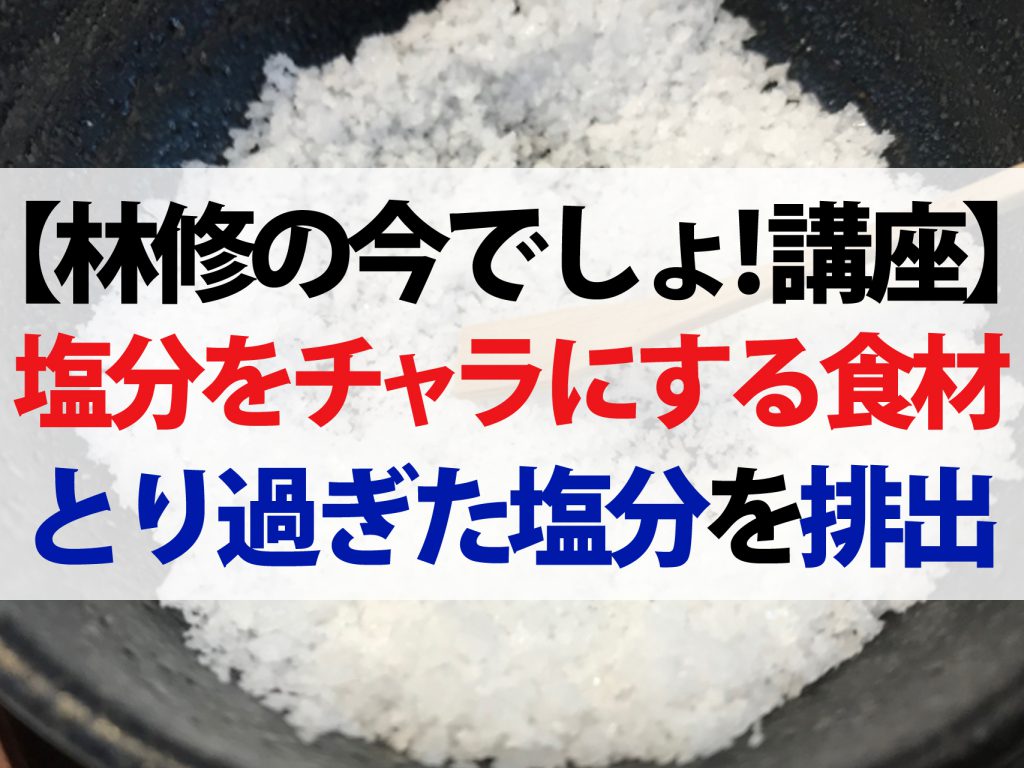 塩分 取り すぎ た とき