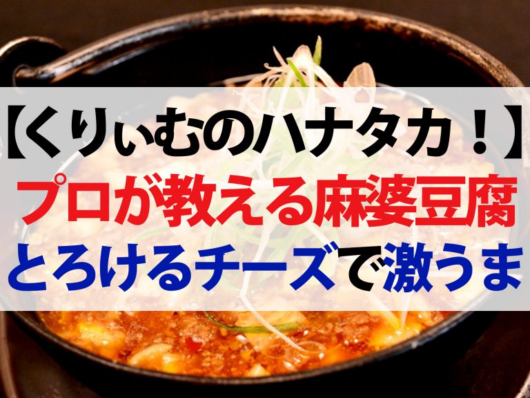 【ハナタカ優越館】プロが教える麻婆豆腐の作り方！チーズとカレーでアレンジレシピ