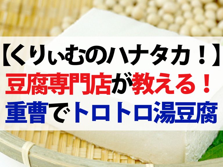 【ハナタカ優越館】絹ごし豆腐の生チョコ風レシピ！豆腐は冷凍で味が染み込みやすく
