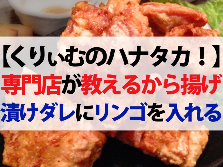 【ハナタカ優越館】サクサクから揚げのレシピ！金賞6回の専門店が教えます
