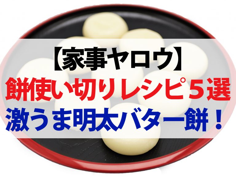 【家事ヤロウ】餅レシピ5選！餅ちくわ餅ボナーラ餅おかき＆明太バター餅ミルク餅