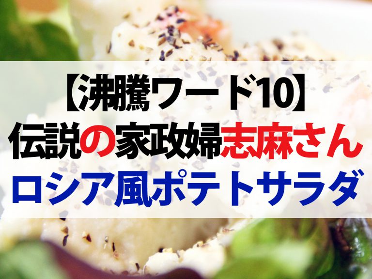 【沸騰ワード10】志麻さんのレシピ第18弾（2020年4月10日）｜ロシア風ポテトサラダ