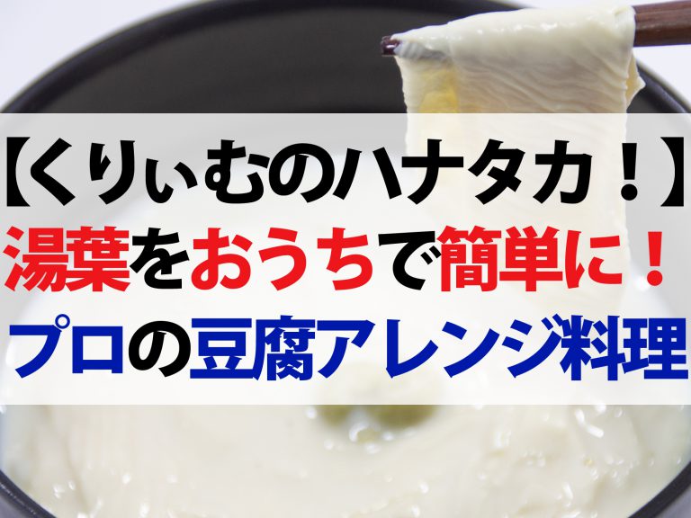 【ハナタカ優越館】湯葉の簡単な作り方｜豆腐料理専門店が教えるアレンジレシピ