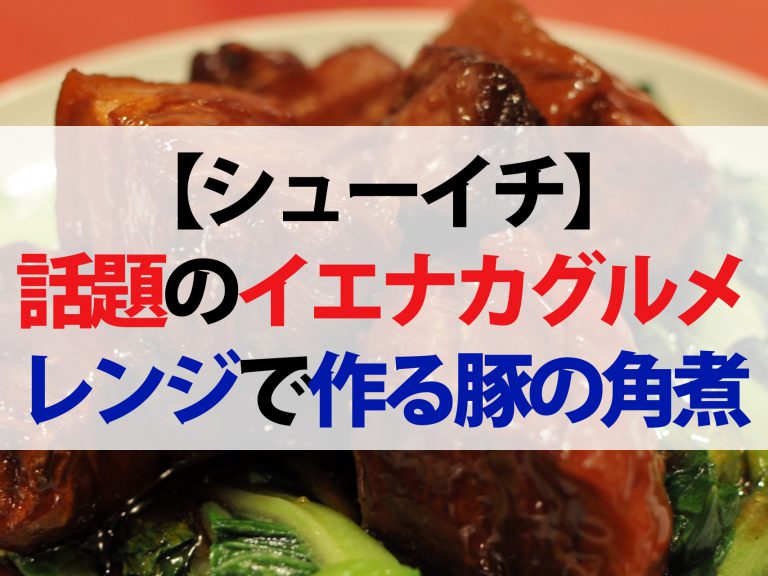 【シューイチ】レンジで作る豚の角煮レシピ｜SNSで話題のイエナカグルメBEST3