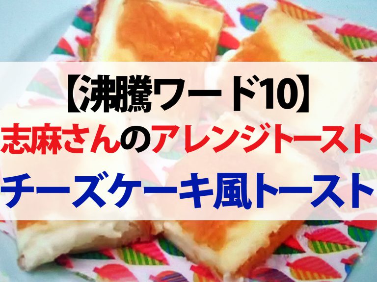 【沸騰ワード10】志麻さんのトーストレシピ｜カレーパンからチーズケーキトーストまで