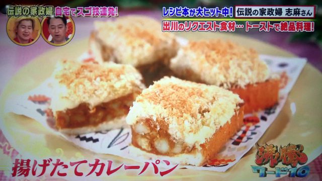 【沸騰ワード10】志麻さんのトーストレシピ｜カレーパンからチーズケーキトーストまで