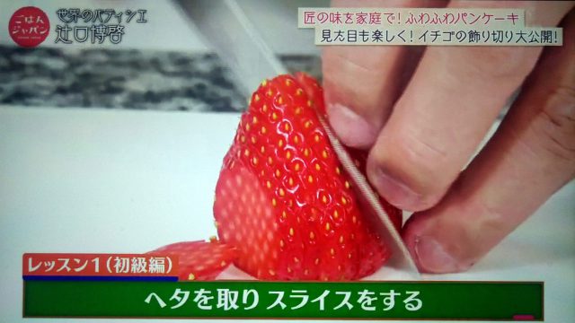 【ごはんジャパン】イチゴのふわふわパンケーキレシピ｜パティシエの辻口博啓シェフが教える
