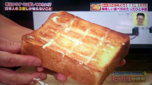 【ハナタカ優越館】美味しいバタートーストの焼き方レシピ！バターは指で柔らかく