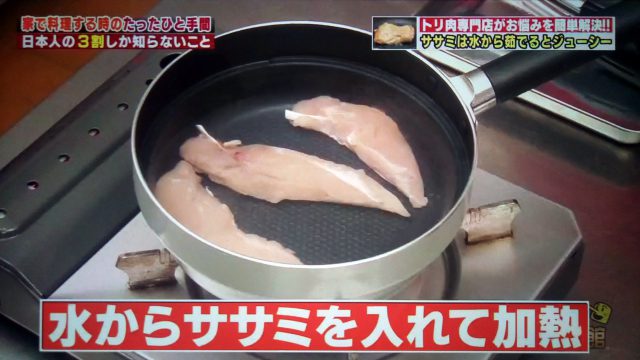 【ハナタカ優越館】鶏肉専門店が教える！ササミは砂糖を塗ってパサパサを防ぐ