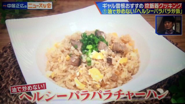 【中居正広のニュースな会】炊飯器ご飯レシピ3選｜ギャル曽根が教えるお手軽料理