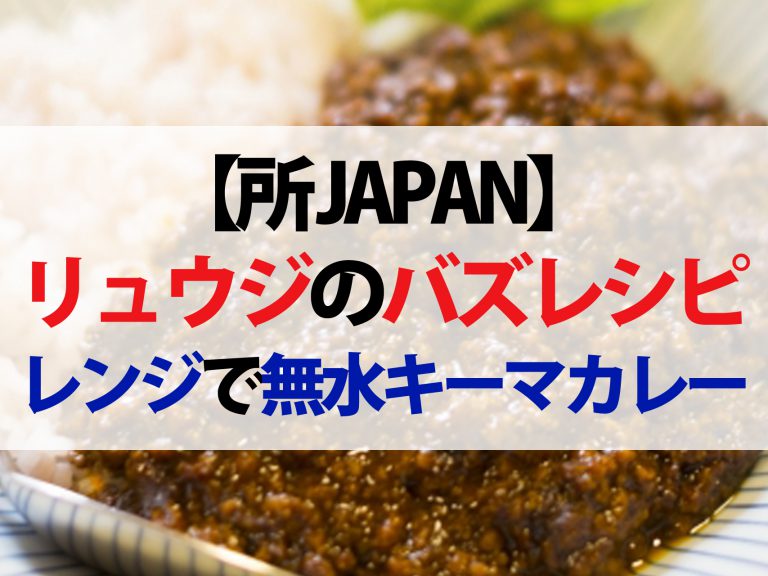 【所JAPAN】無水キーマカレー&濃厚カレー炒飯のレシピ｜リュウジが教える