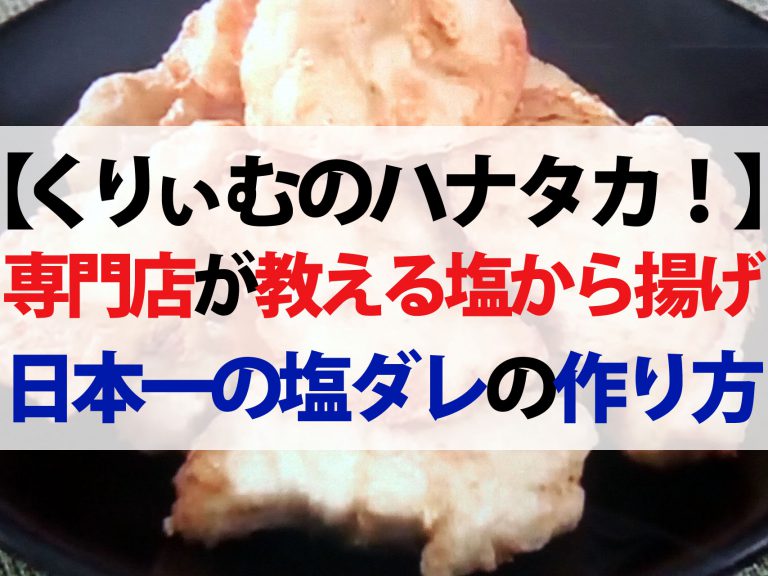 【ハナタカ優越館】美味しい塩から揚げの作り方｜金賞5回の専門店が教えるコツ