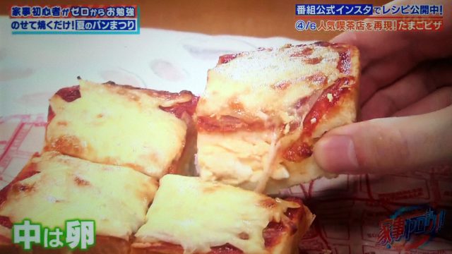 【家事ヤロウ】夏のパン祭りトーストレシピ6選｜コメダ珈琲のたまごピザトースト