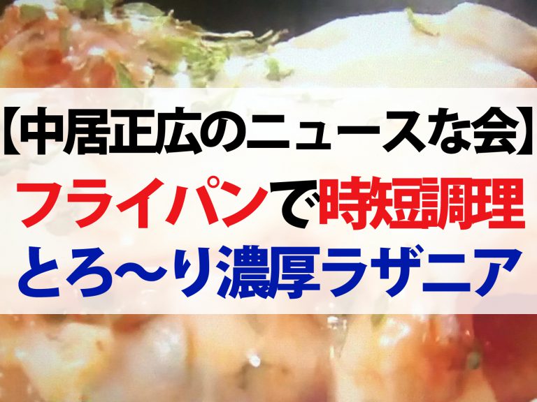 【中居正広のニュースな会】フライパンレシピ3選｜ギャル曽根が教えるワンパン料理