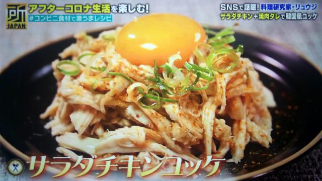 【所JAPAN】サラダチキンユッケのレシピ｜リュウジが教えるコンビニ食材料理