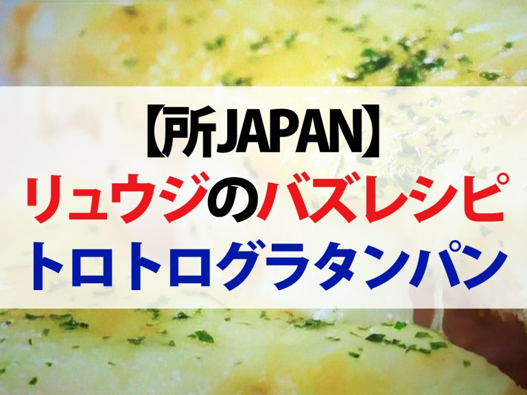 【所JAPAN】トロトロカップスープグラタンパンのレシピ｜リュウジが教えるコンビニ食材料理