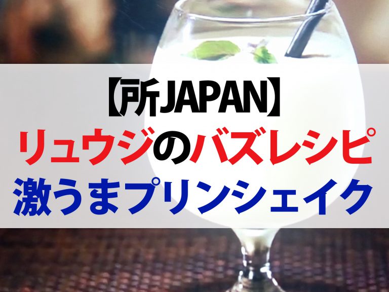 【所JAPAN】プリンシェイクのレシピ｜リュウジが教えるコンビニ食材料理