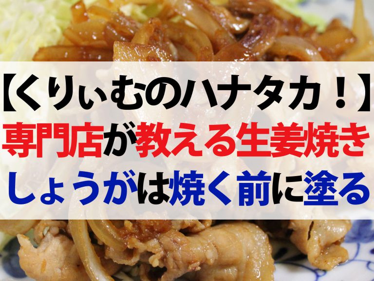 【ハナタカ優越館】生姜焼きの美味しい作り方｜専門店が教える豚肉を柔らかくする方法
