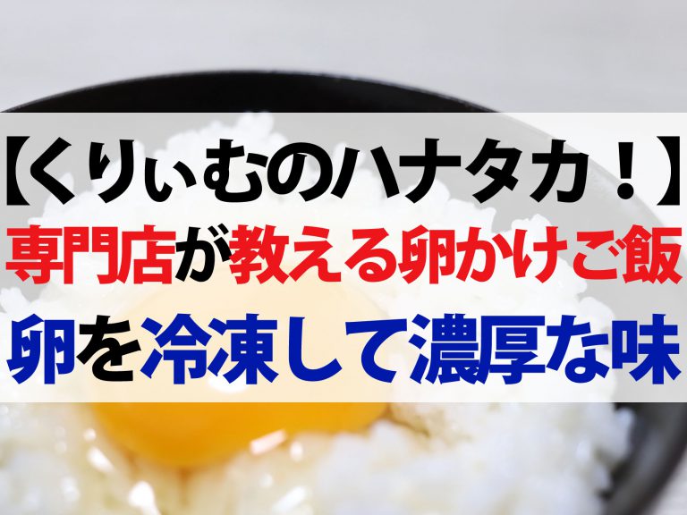 【ハナタカ優越館】卵かけご飯の美味しい食べ方｜卵を濃厚な味にする方法を専門店が教える