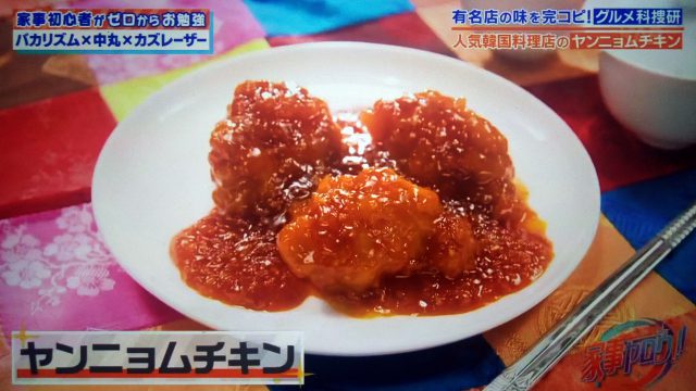 【家事ヤロウ】ヤンニョムチキンのレシピ｜IKKOが名店プングムの味を完コピ再現