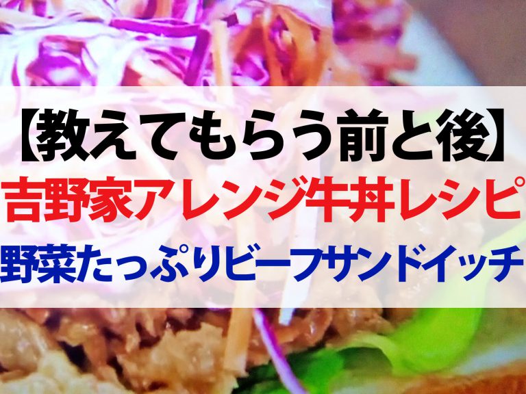 【教えてもらう前と後】吉野家アレンジ牛丼レシピまとめ｜野菜たっぷりビーフサンドイッチ