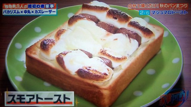 【家事ヤロウ】マシュマロスモアトーストの作り方！激うまトーストレシピ6選