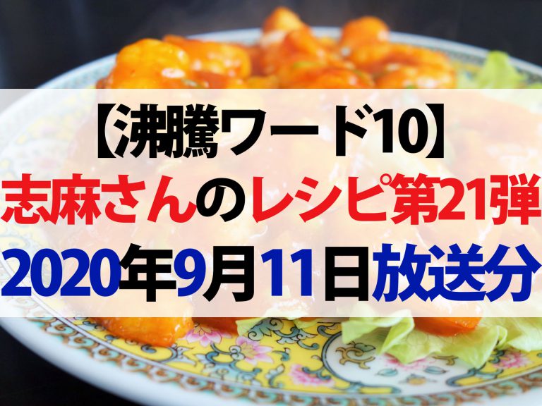 【沸騰ワード10】志麻さんのレシピ12品まとめ（9月11日）｜SHELLYさん＆冨永愛さんを訪問