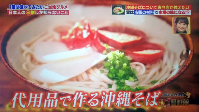 【ハナタカ】沖縄そばを代用品で作るレシピ｜専門店が教える本場の味