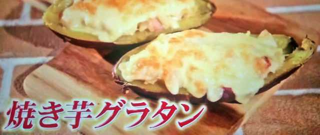 【ヒルナンデス】焼き芋グラタンの作り方｜さつまいも激うまアレンジレシピ