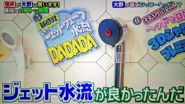 【夜会】シャワーヘッド『DADADA』大野智さん購入＆おすすめ4選｜新感覚ジェットウェーブ水流でボディケア