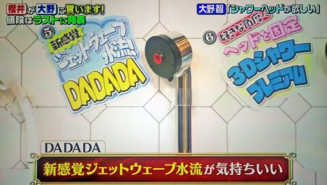【夜会】シャワーヘッド『DADADA』大野智さん購入＆おすすめ4選｜新感覚ジェットウェーブ水流でボディケア