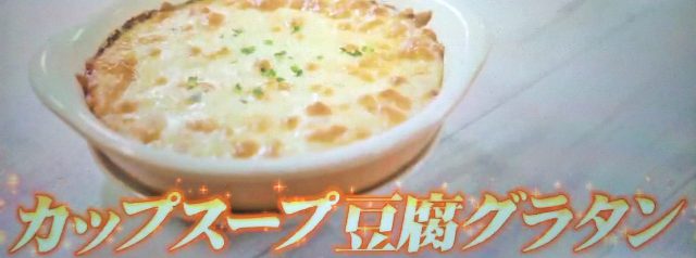 【ホンマでっかTV】クノールカップスープグラタンレシピ｜リュウジのバズレシピ