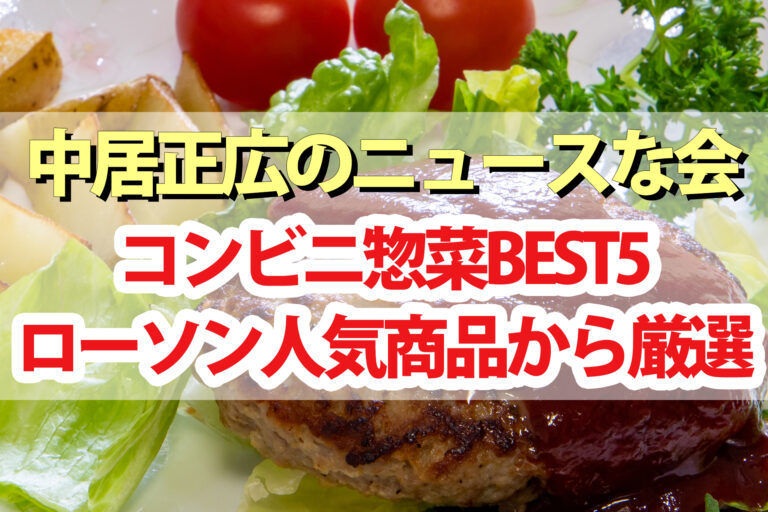 【中居正広のニュースな会】ローソンコンビニ惣菜BEST5｜人気商品20品から専門家が厳選