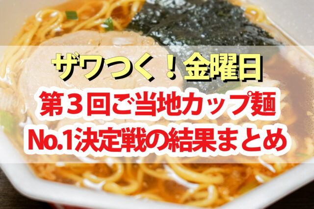 ザワつく金曜日 カップラーメン優勝決定戦の第3回結果 ご当地カップ麵no 1は静岡焼津かつおラーメン Beautiful World