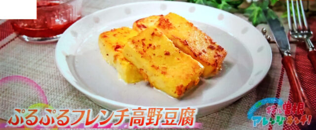 【グッとラック】ぷるぷるフレンチ高野豆腐のレシピ｜ギャル曽根の高野豆腐アレンジ料理