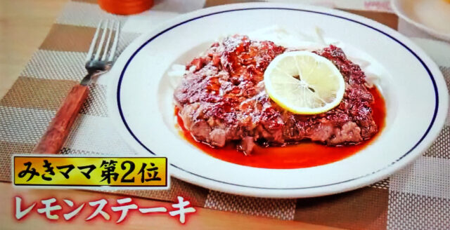 【ジョブチューン】レモンステーキのレシピ｜みきママのアイデア料理