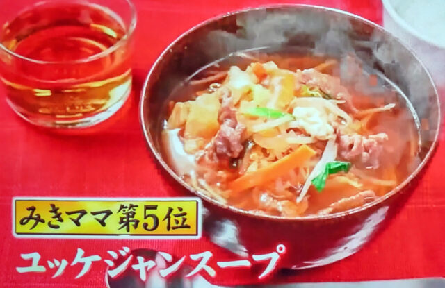 【ジョブチューン】ユッケジャンスープのレシピ｜みきママのアイデア料理