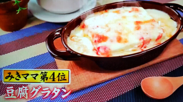 【ジョブチューン】豆腐グラタンのレシピ｜みきママのアイデア料理