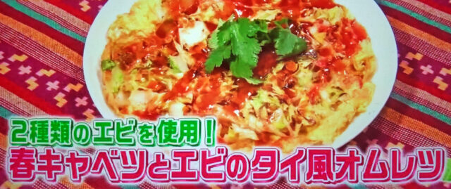 【ヒルナンデス】春キャベツとエビのタイ風オムレツのレシピ｜スーパーの食材で作るグッチ夫婦Tatsuyaの格安料理