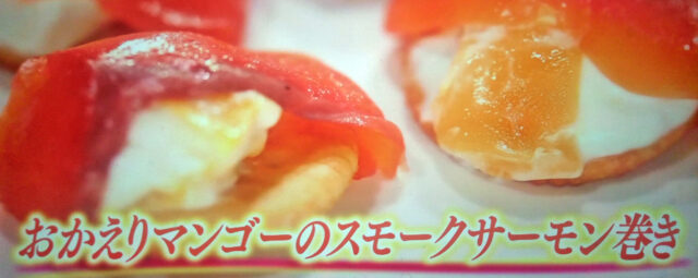 【ヒルナンデス】おかえりマンゴーのスモークサーモン巻きのレシピ｜IKKO流の美しくなれるビューティーレシピ