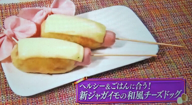 【ヒルナンデス】新ジャガイモの和風チーズドッグのレシピ｜スーパーの食材で作る浜名ランチの格安料理