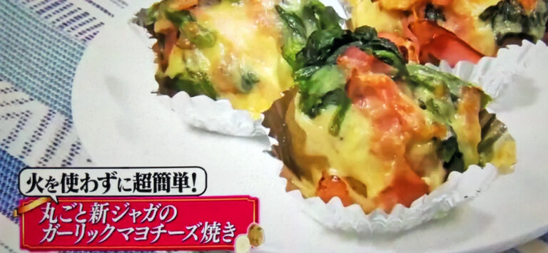 【ヒルナンデス】丸ごと新ジャガのガーリックマヨチーズ焼きのレシピ｜スーパーの食材で作るグッチ夫婦SHINOの格安料理