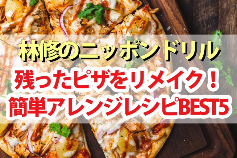 【林修のニッポンドリル】残ったピザ簡単リメイクレシピBEST5｜ロバート馬場がアレンジ