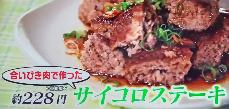 【ヒルナンデス】合いびき肉のサイコロステーキのレシピ｜リュウジの激安フライパンレシピ