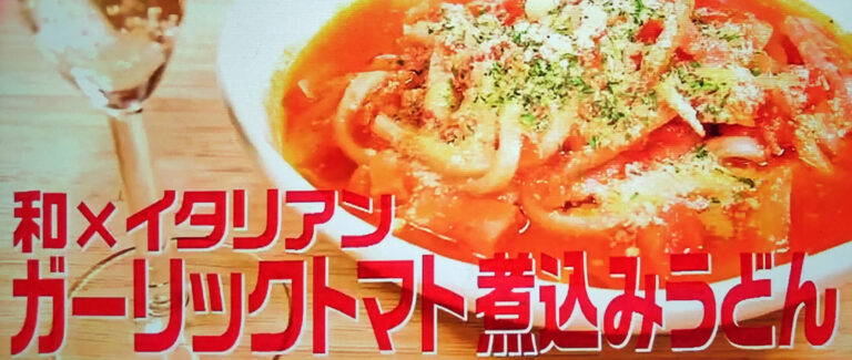 【シューイチ】ガーリックトマト煮込みうどんのレシピ｜リュウジのバズレシピ極上フライパン飯