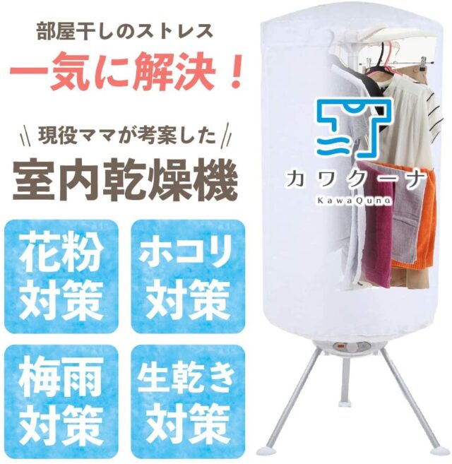 【有吉ゼミ】衣類乾燥機『カワクーナ』を紹介｜梅雨の生乾きを防ぐ部屋干し家電
