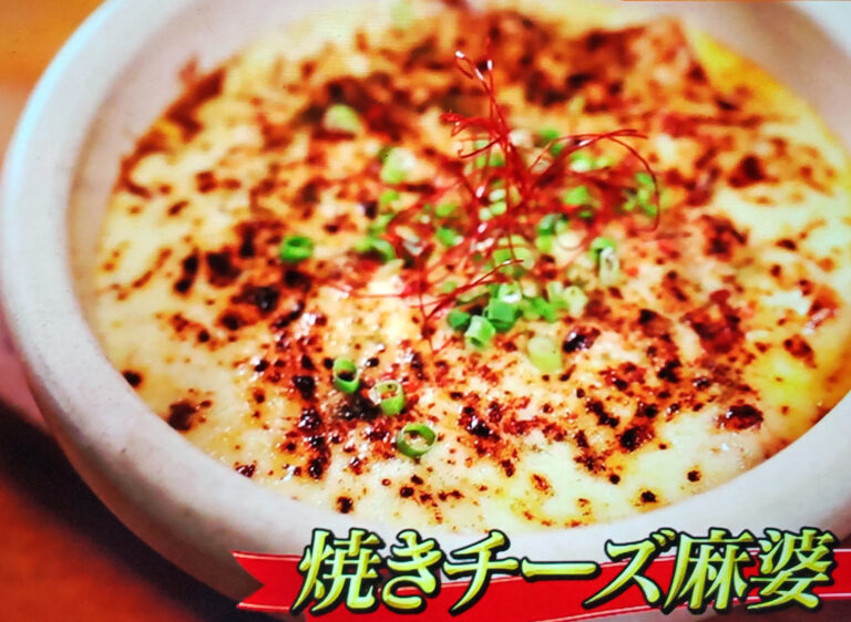 【ヒルナンデス】焼きチーズ麻婆(白い麻婆豆腐)のレシピ｜上海菜館が教える秘伝のレシピ