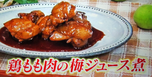 【ヒルナンデス】梅ジュース＆鶏もも肉の梅ジュース煮のレシピ｜料理にも使える万能調味料