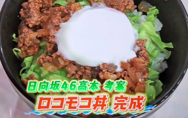 【ラヴィット】ロコモコ丼のレシピ｜日向坂46の高本彩花さん考案どんぶり料理